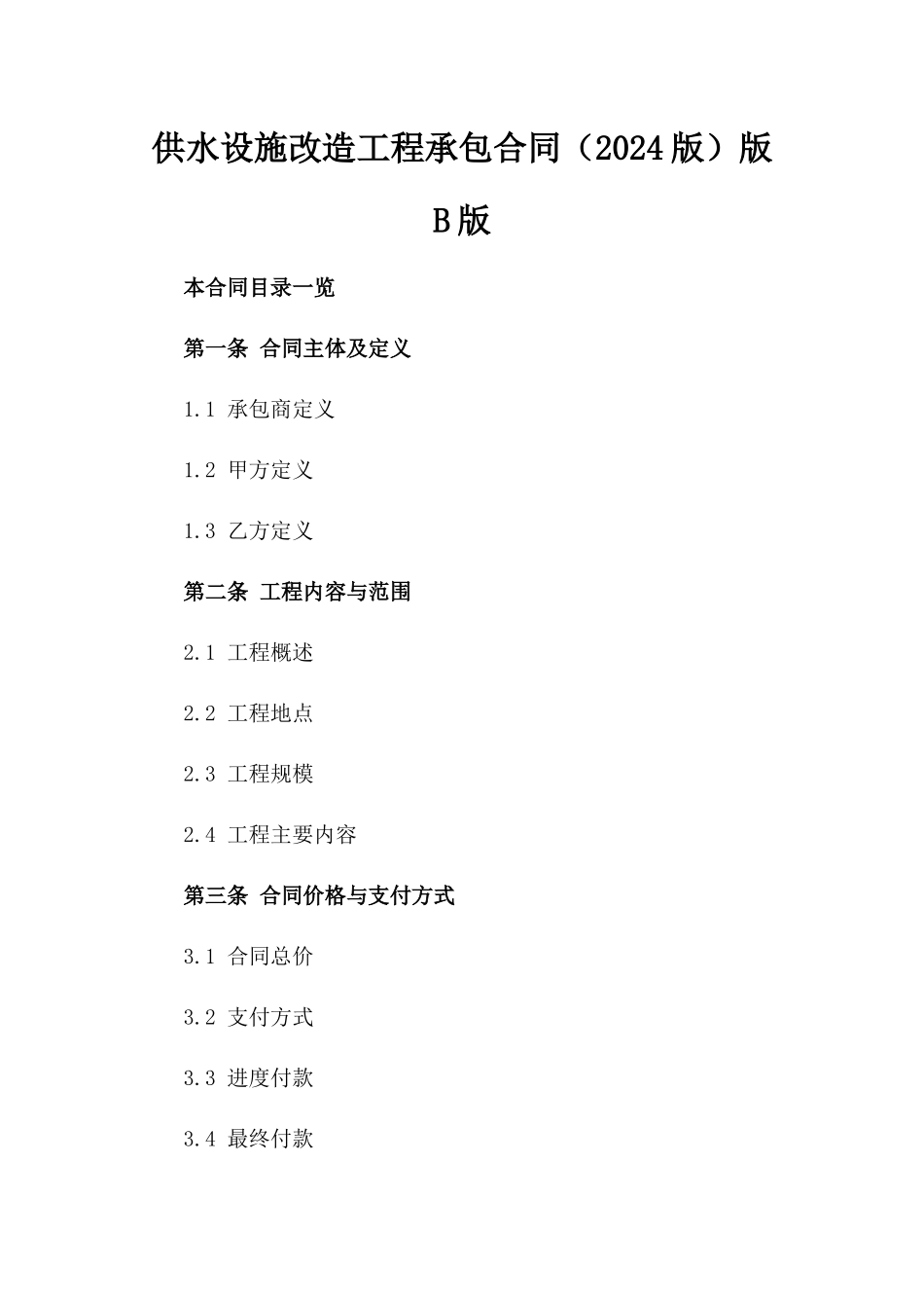 供水设施改造工程承包合同（2024版）版B版_第2页