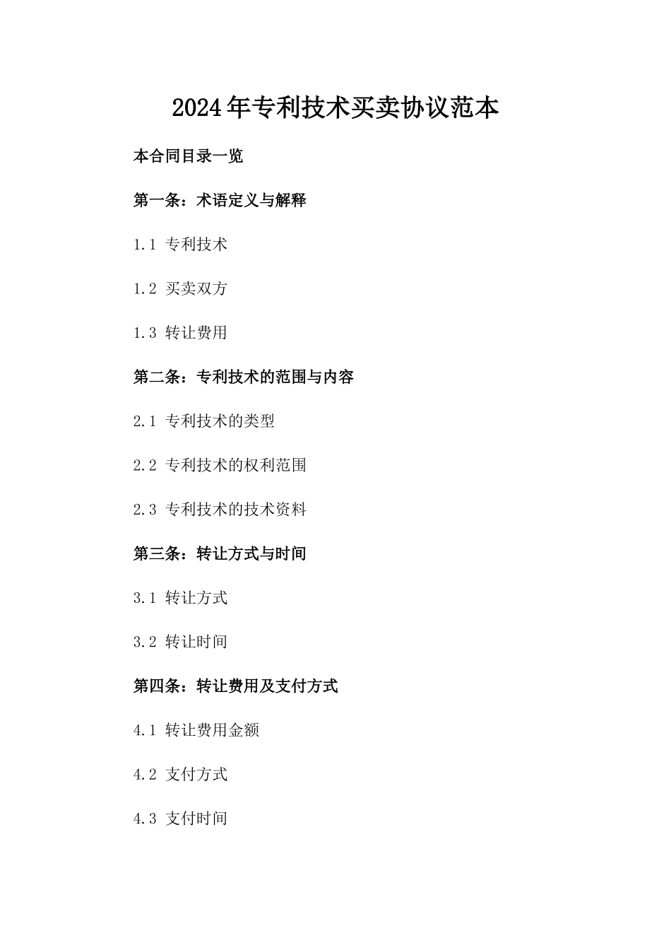 2024年专利技术买卖协议范本_第1页