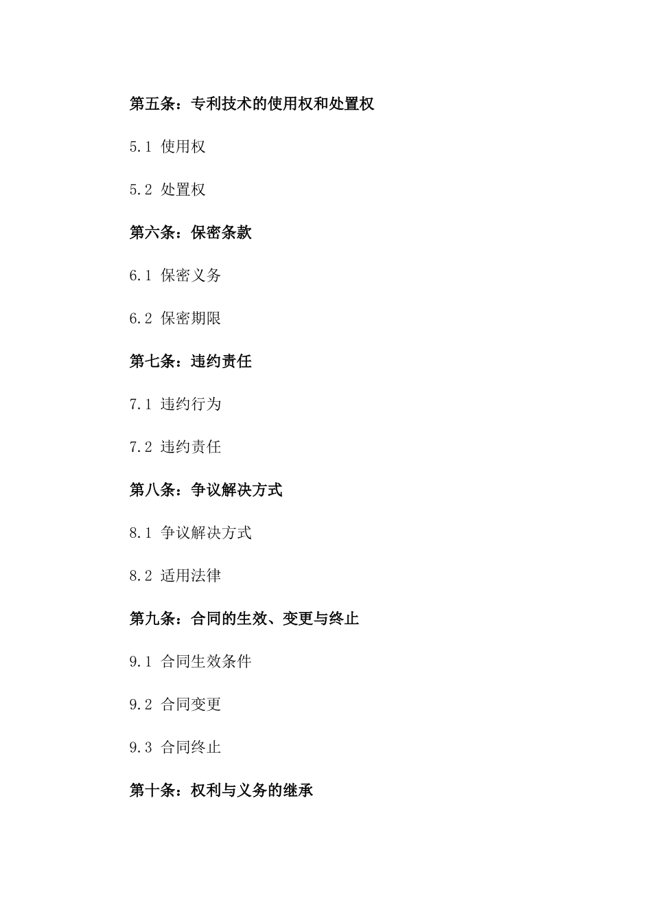 2024年专利技术买卖协议范本_第2页