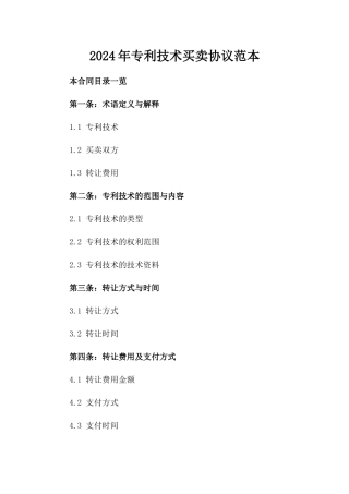 2024年专利技术买卖协议范本