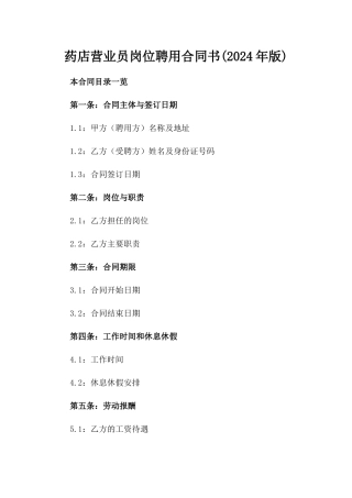 药店营业员岗位聘用合同书(2024年版)