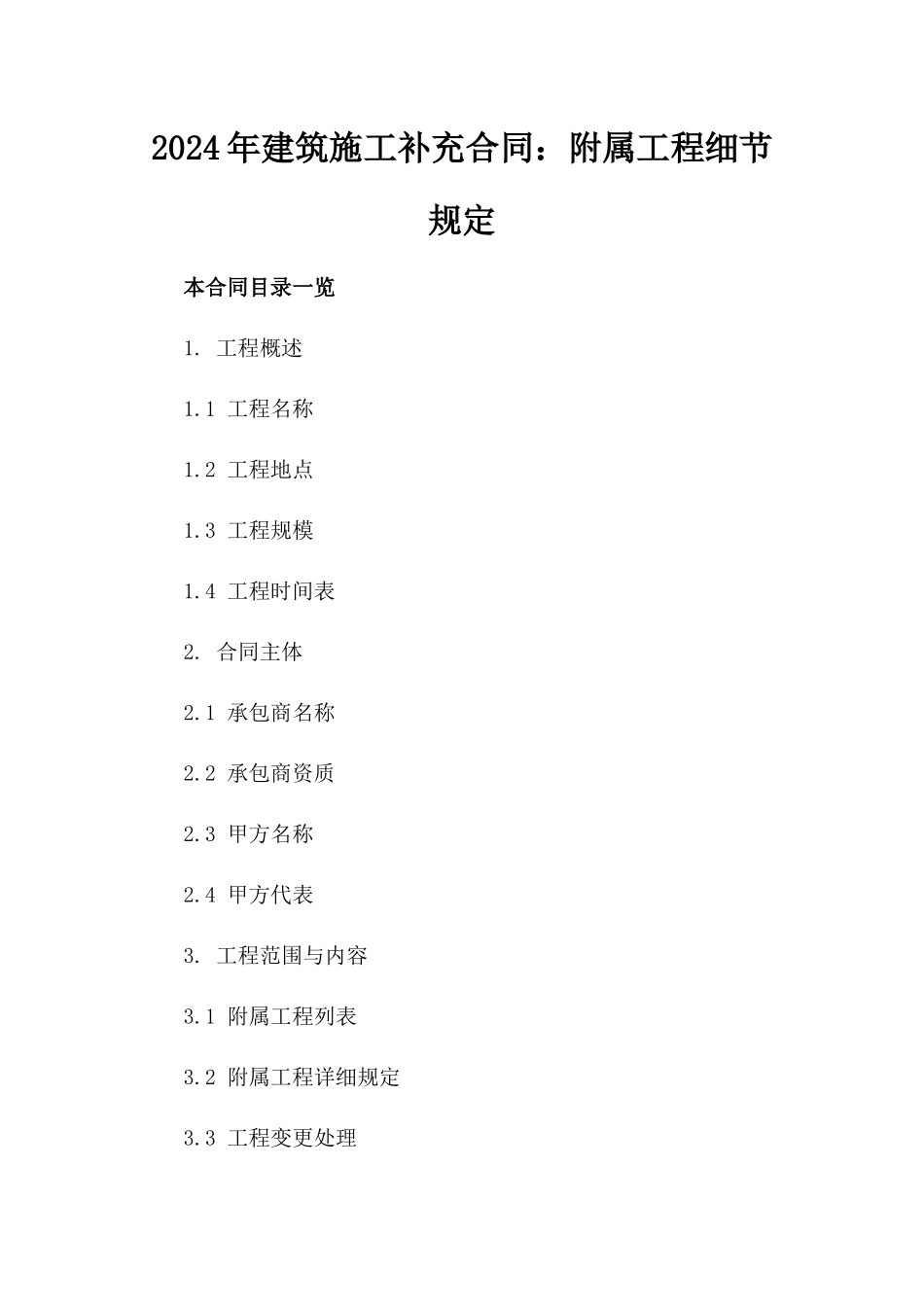 2024年建筑施工补充合同：附属工程细节规定_第1页