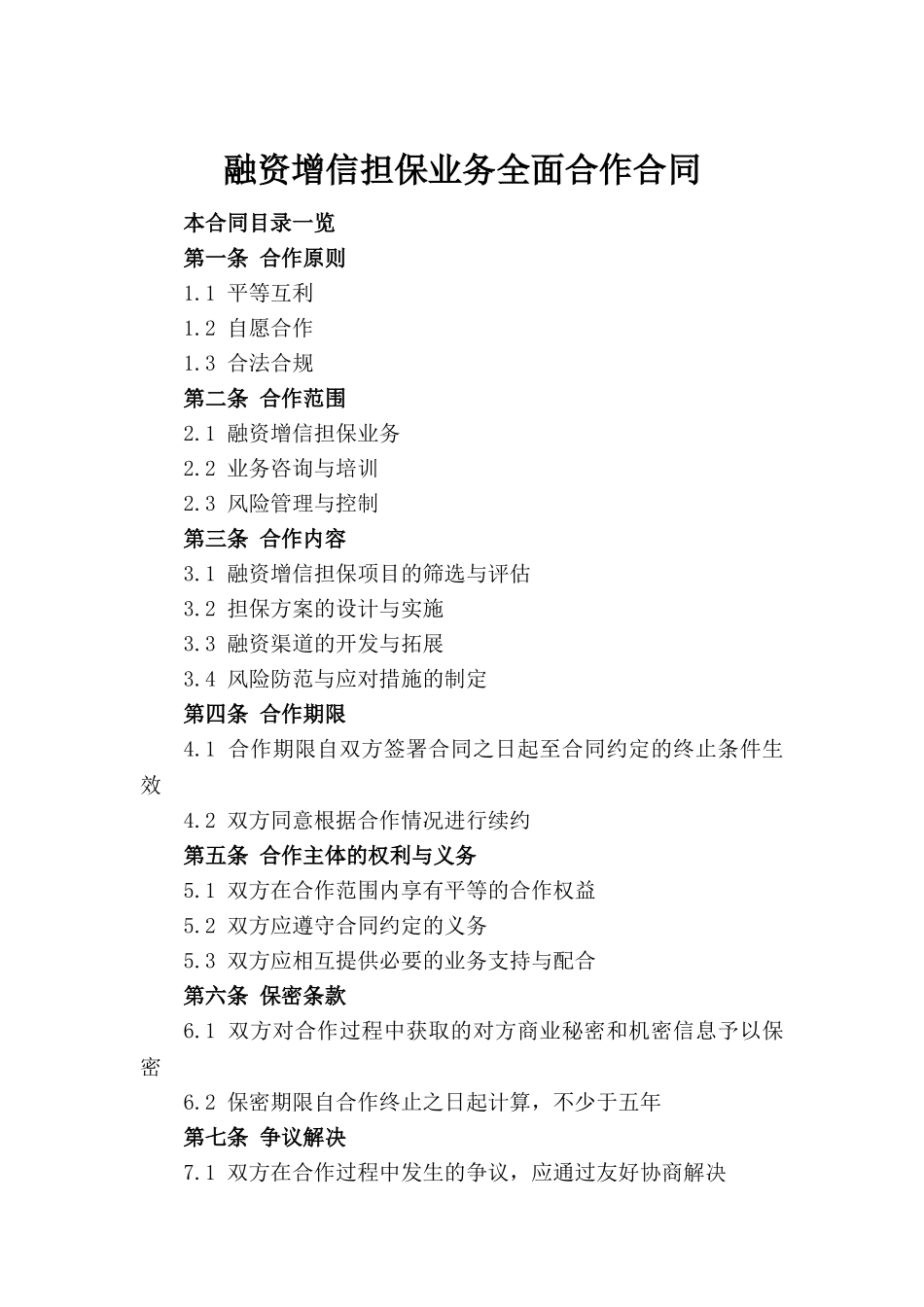 融资增信担保业务全面合作合同_第2页
