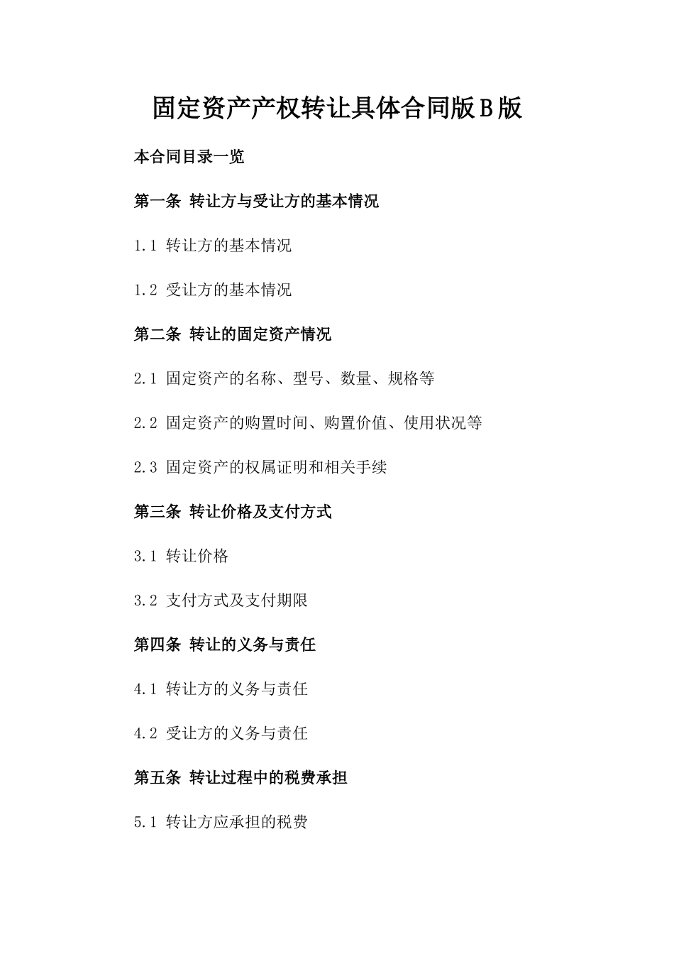 固定资产产权转让具体合同版B版_第2页