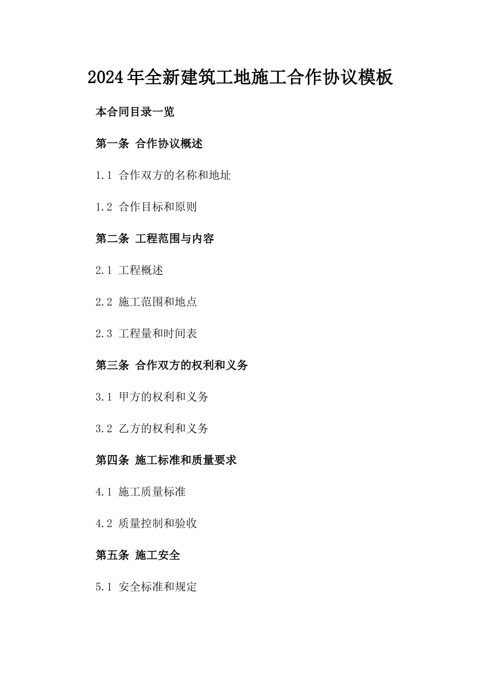 2024年全新建筑工地施工合作协议模板_第1页