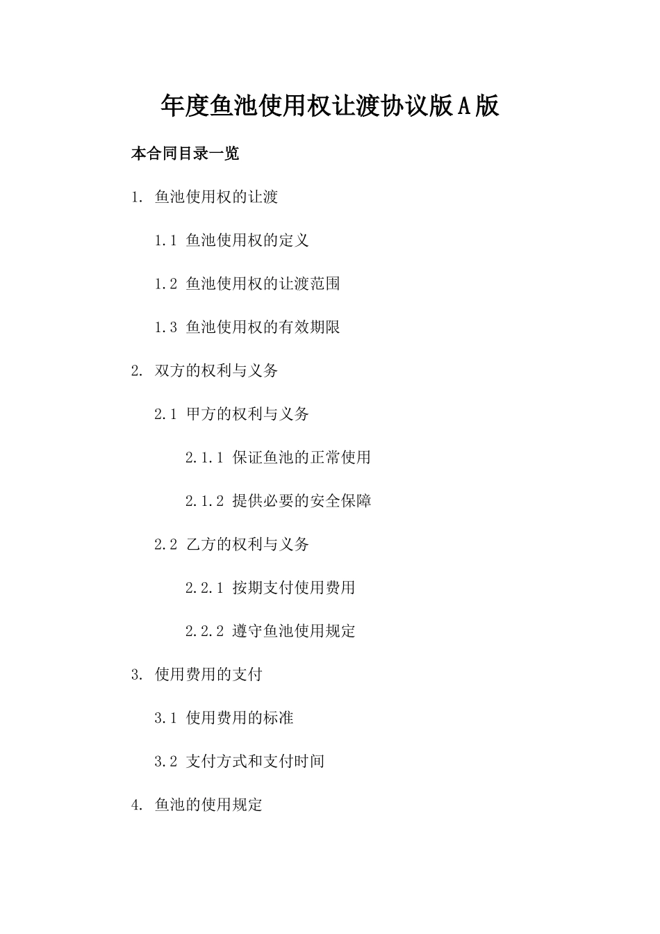 年度鱼池使用权让渡协议版A版_第2页