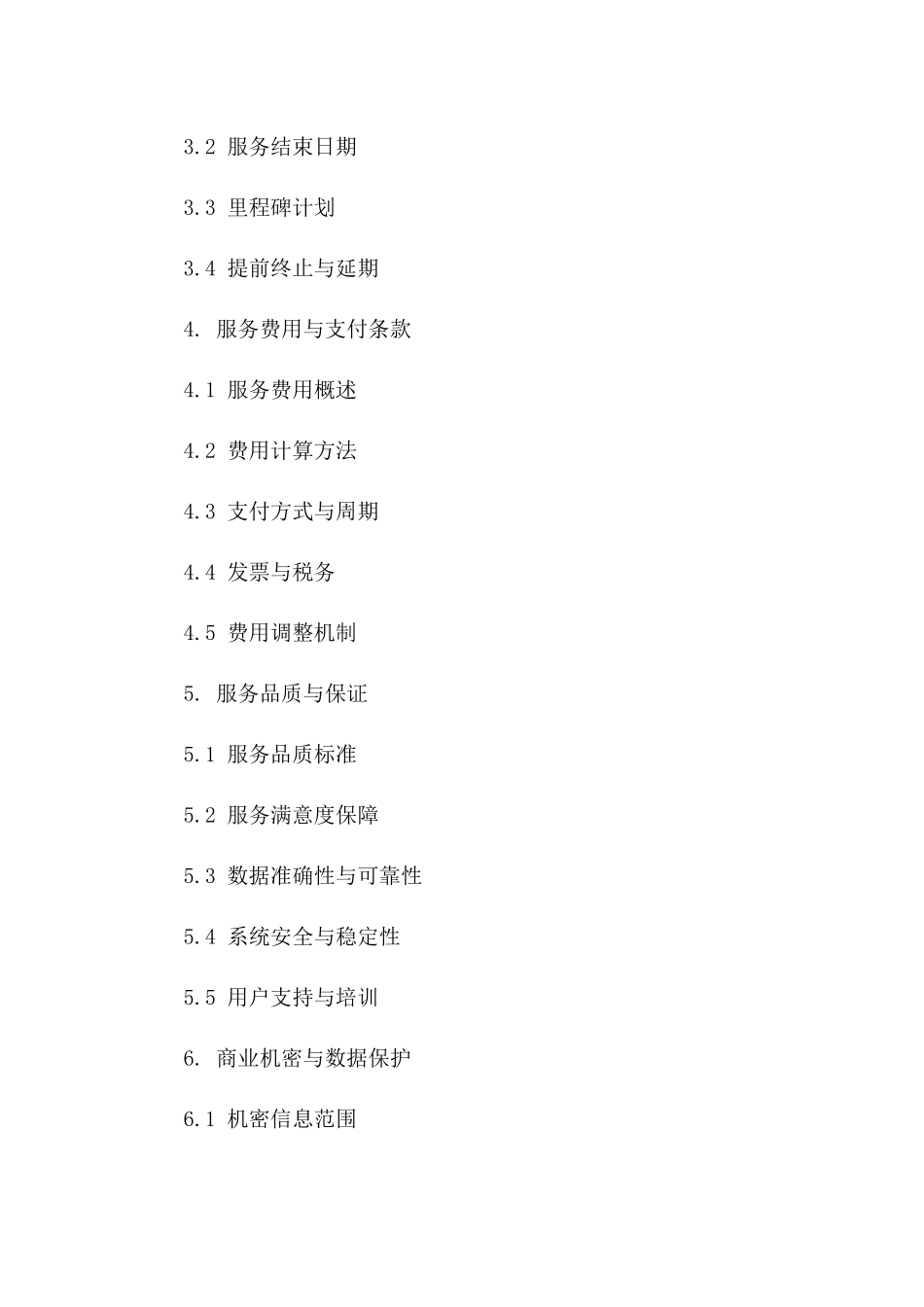 专业大数据服务提供协议样本2024版B版_第3页