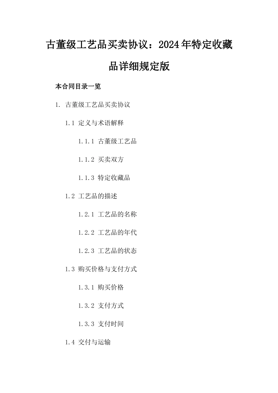 古董级工艺品买卖协议：2024年特定收藏品详细规定版_第2页