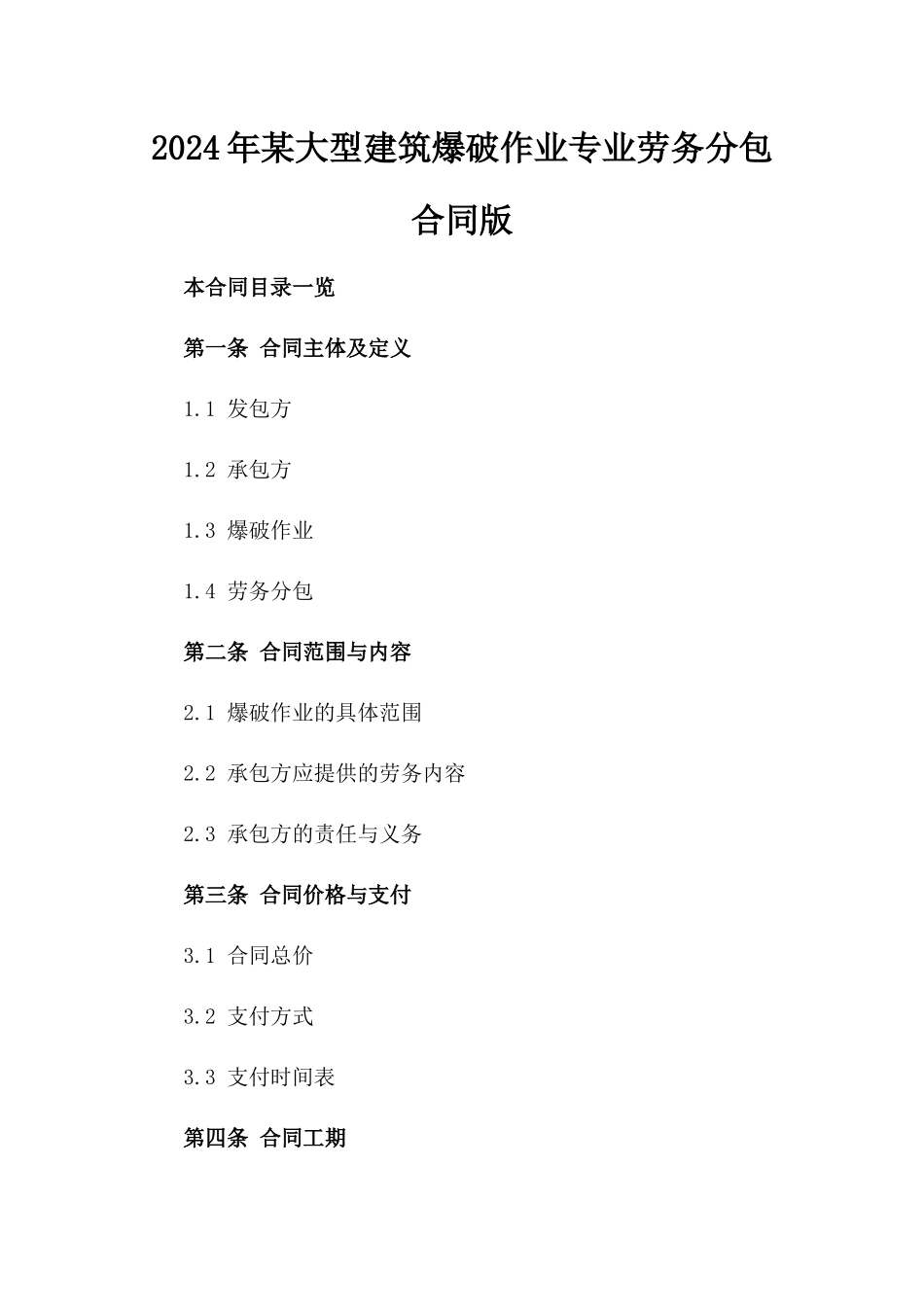 2024年某大型建筑爆破作业专业劳务分包合同版_第2页