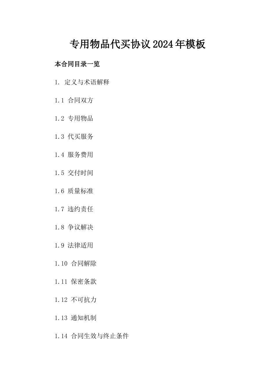 专用物品代买协议2024年模板_第1页