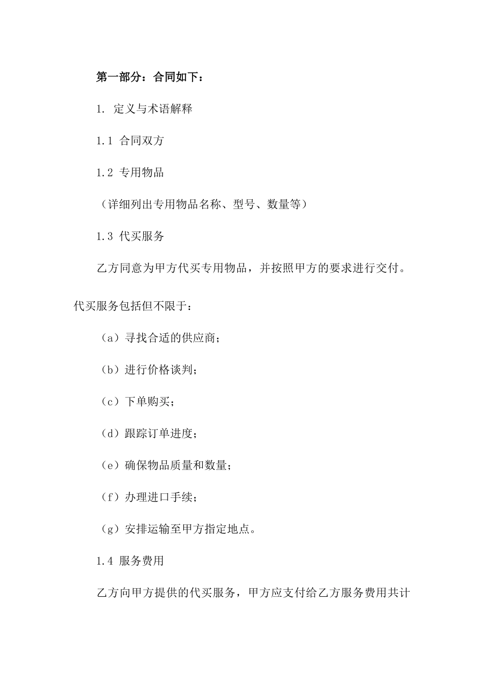 专用物品代买协议2024年模板_第2页