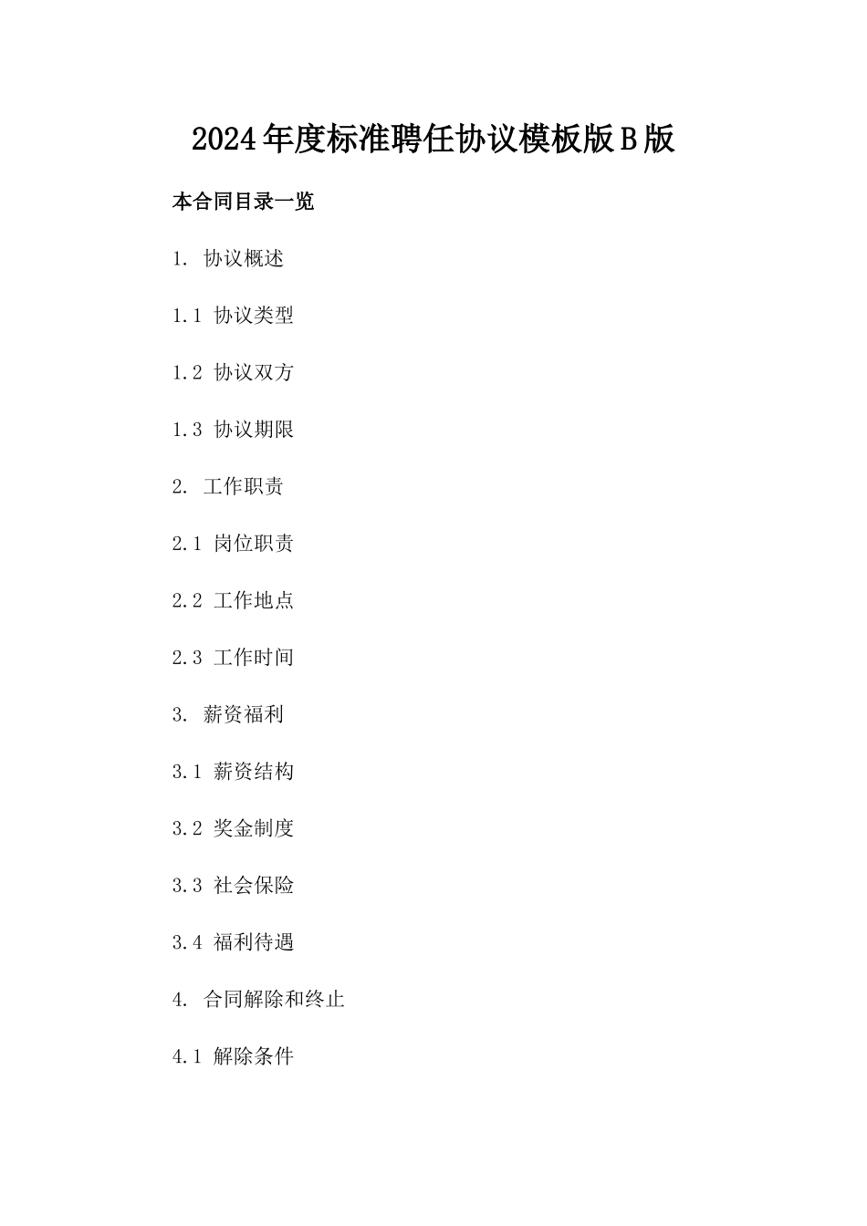2024年度标准聘任协议模板版B版_第2页