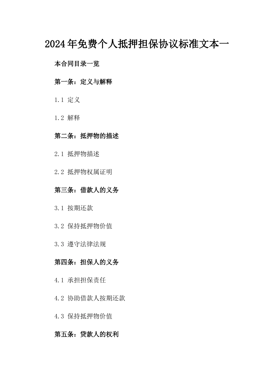 2024年免费个人抵押担保协议标准文本一_第2页