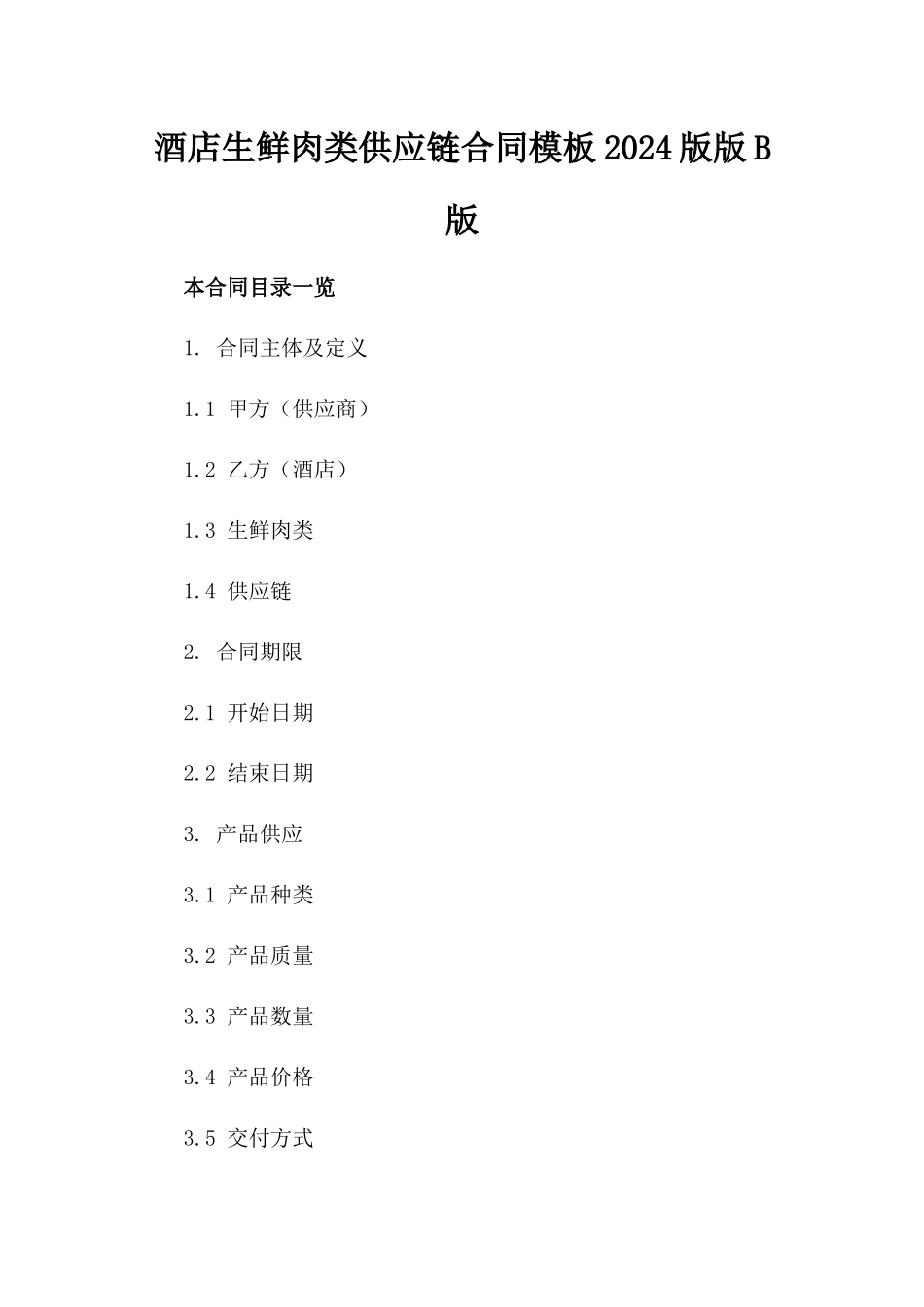 酒店生鲜肉类供应链合同模板2024版版B版_第2页