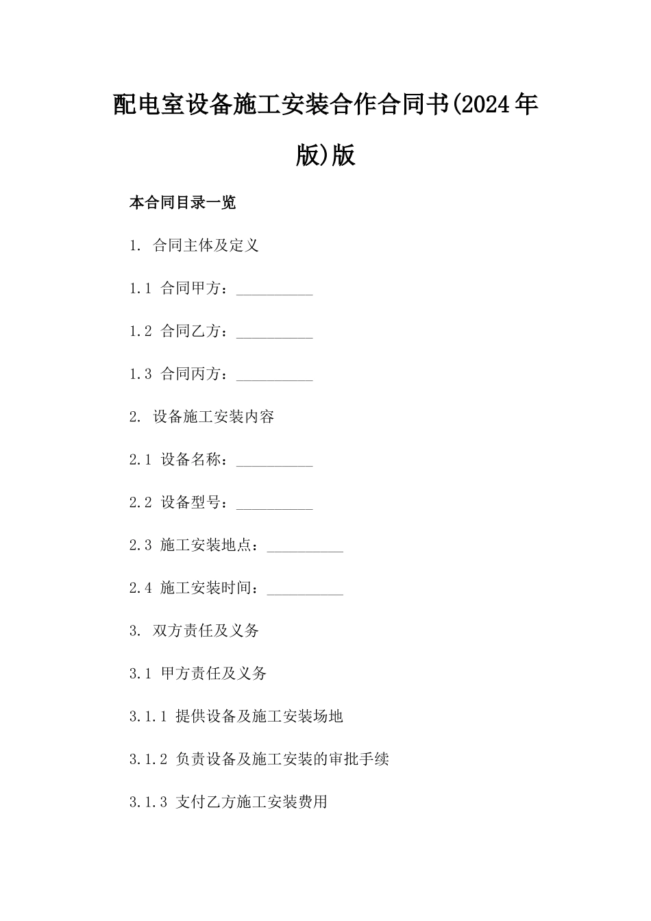 配电室设备施工安装合作合同书(2024年版)版_第2页