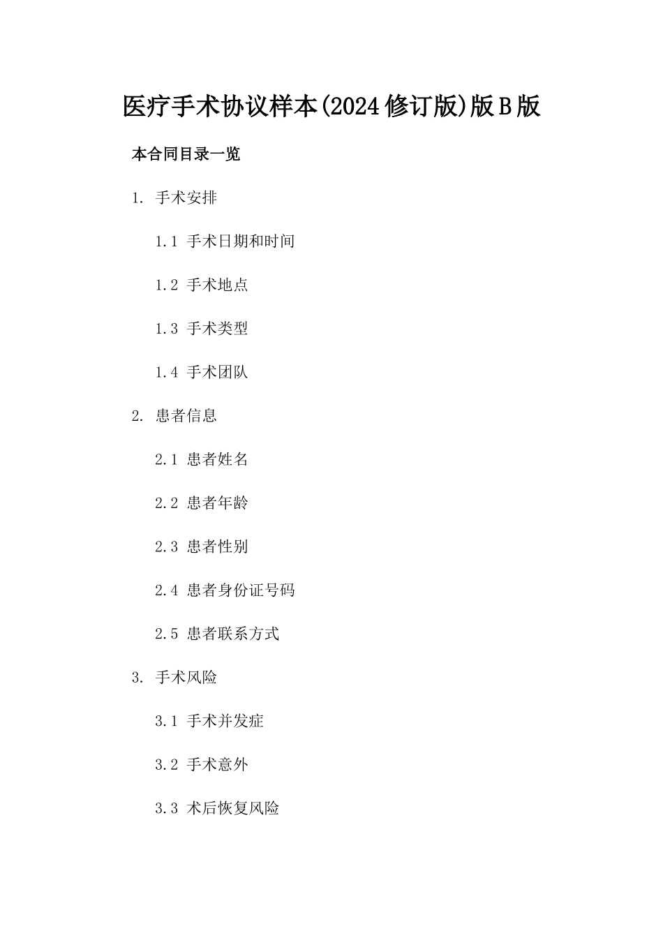医疗手术协议样本(2024修订版)版B版_第2页