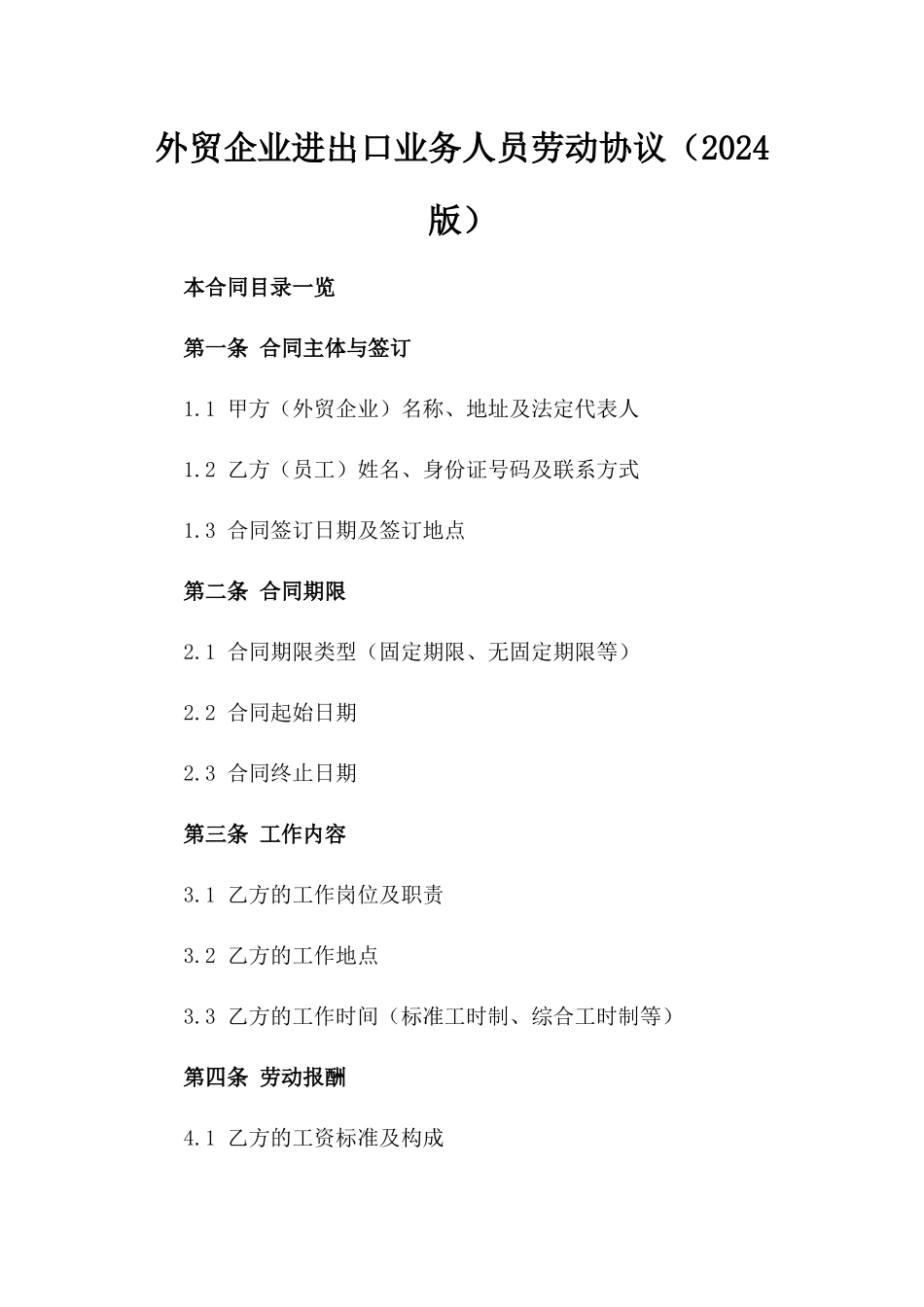 外贸企业进出口业务人员劳动协议（2024版）_第1页
