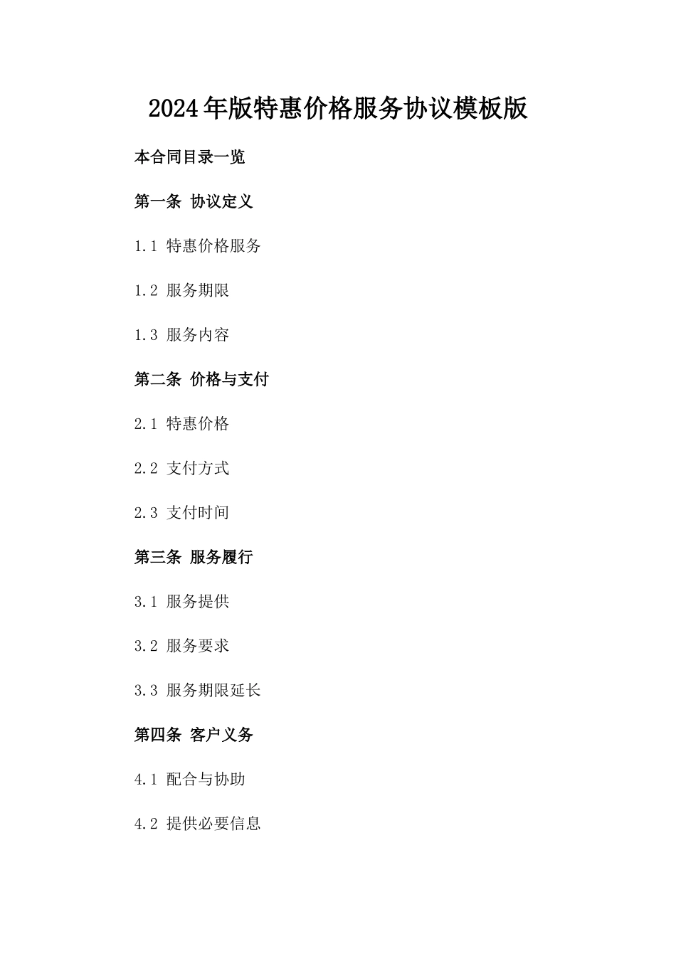 2024年版特惠价格服务协议模板版_第2页