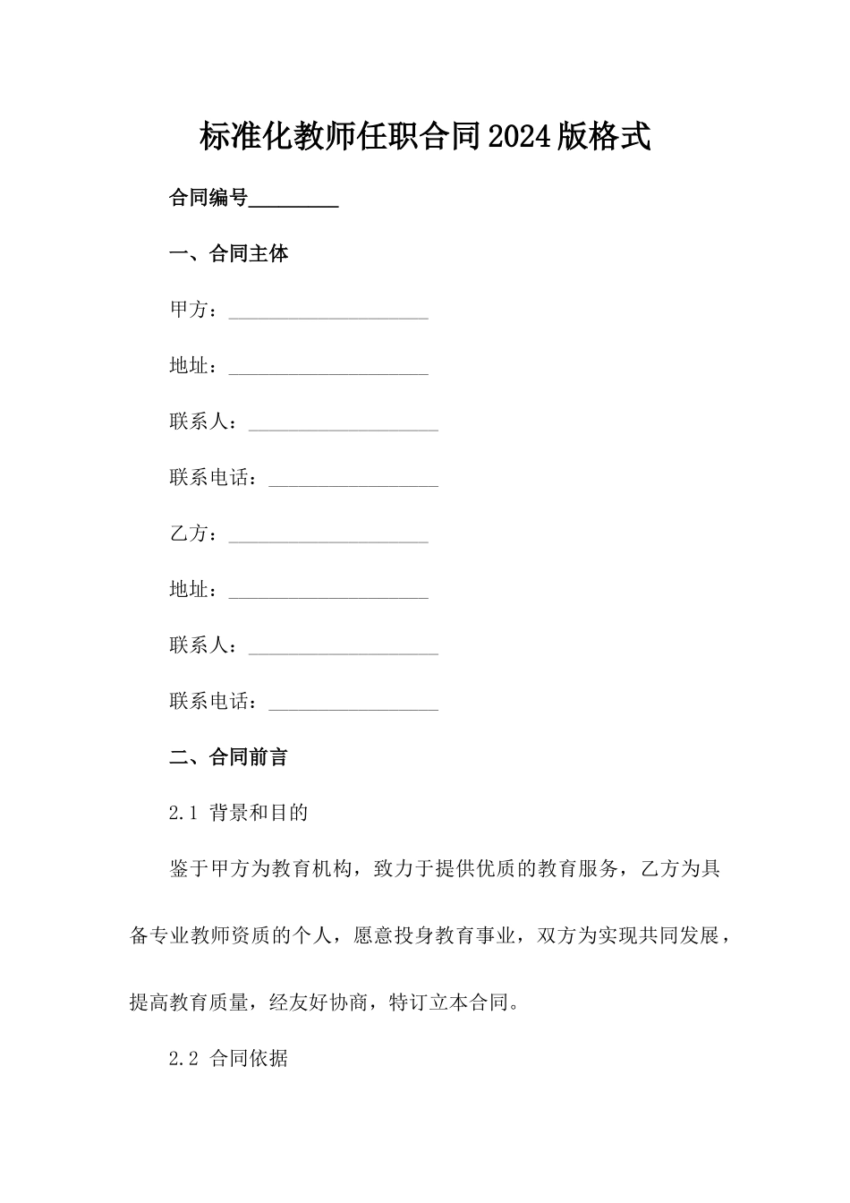 标准化教师任职合同2024版格式范例_第2页