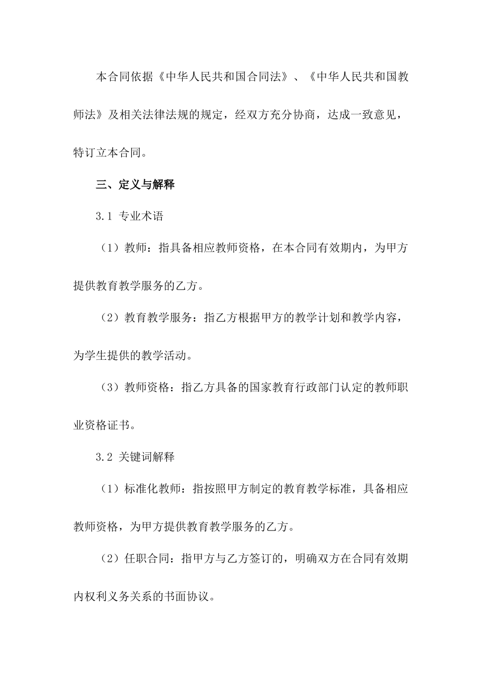 标准化教师任职合同2024版格式范例_第3页