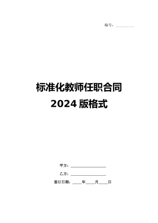 标准化教师任职合同2024版格式范例