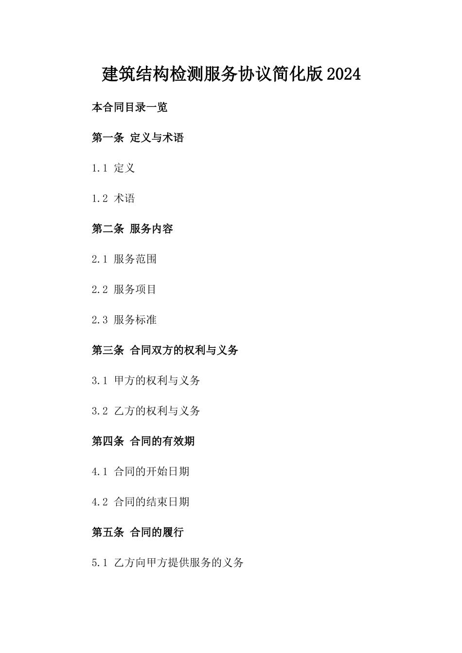建筑结构检测服务协议简化版2024_第2页