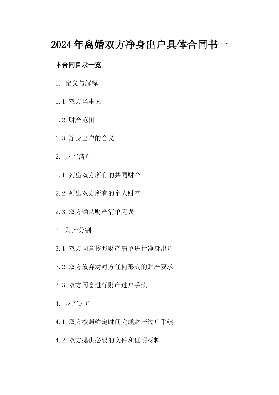 2024年离婚双方净身出户具体合同书一_第2页