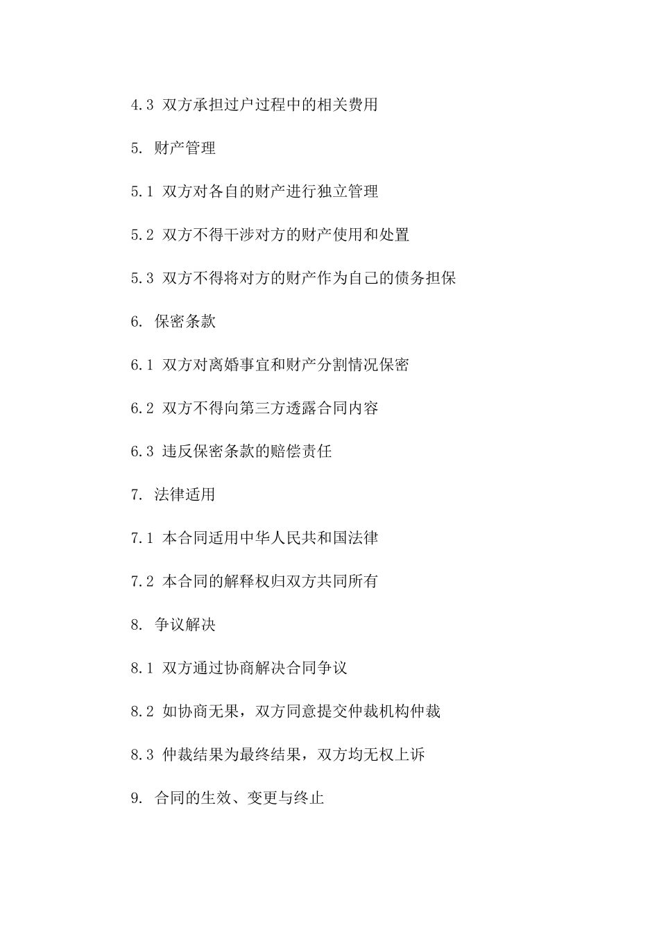 2024年离婚双方净身出户具体合同书一_第3页