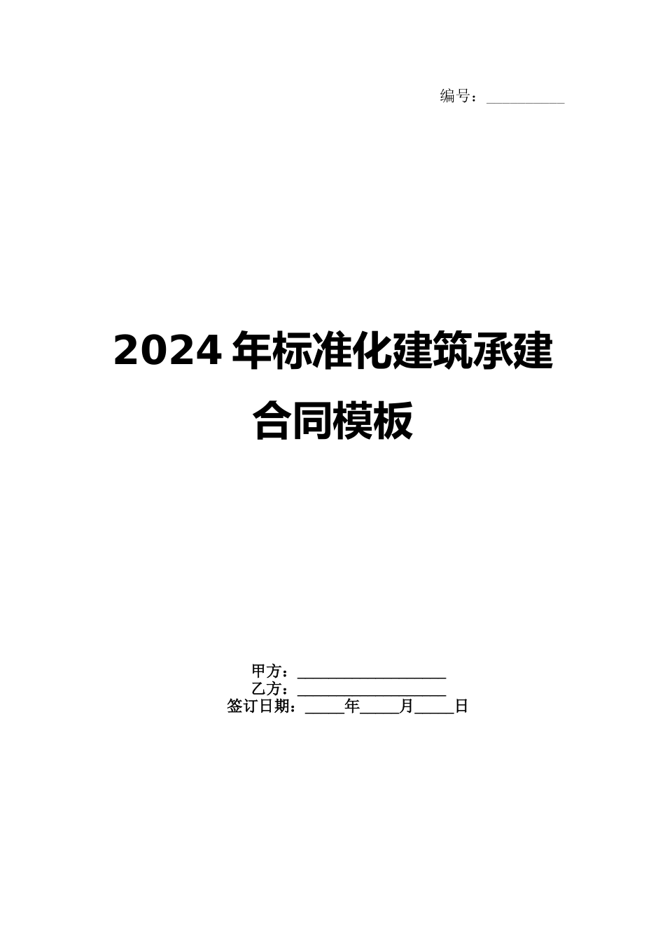 2024年标准化建筑承建合同模板范例_第1页