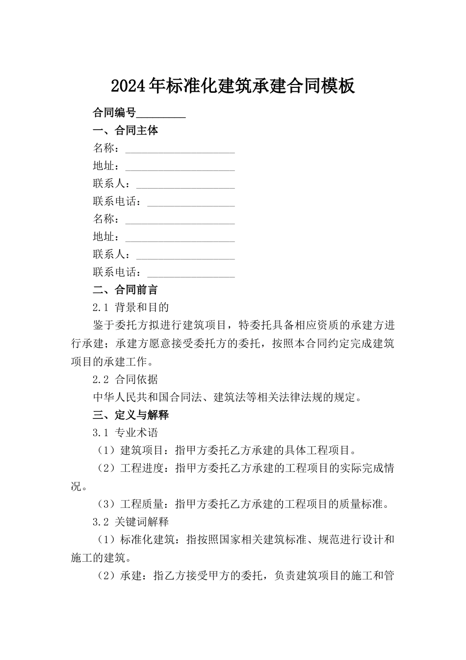 2024年标准化建筑承建合同模板范例_第2页