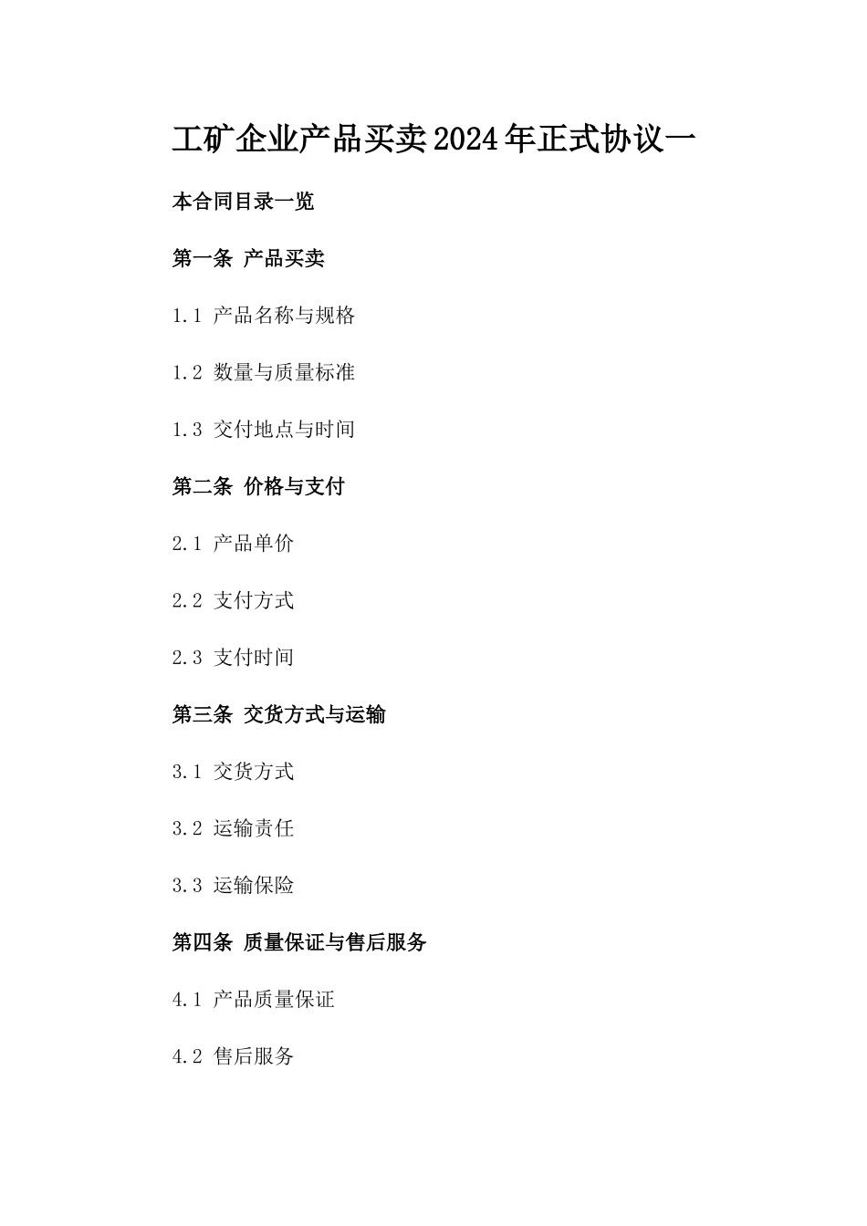 工矿企业产品买卖2024年正式协议一_第2页