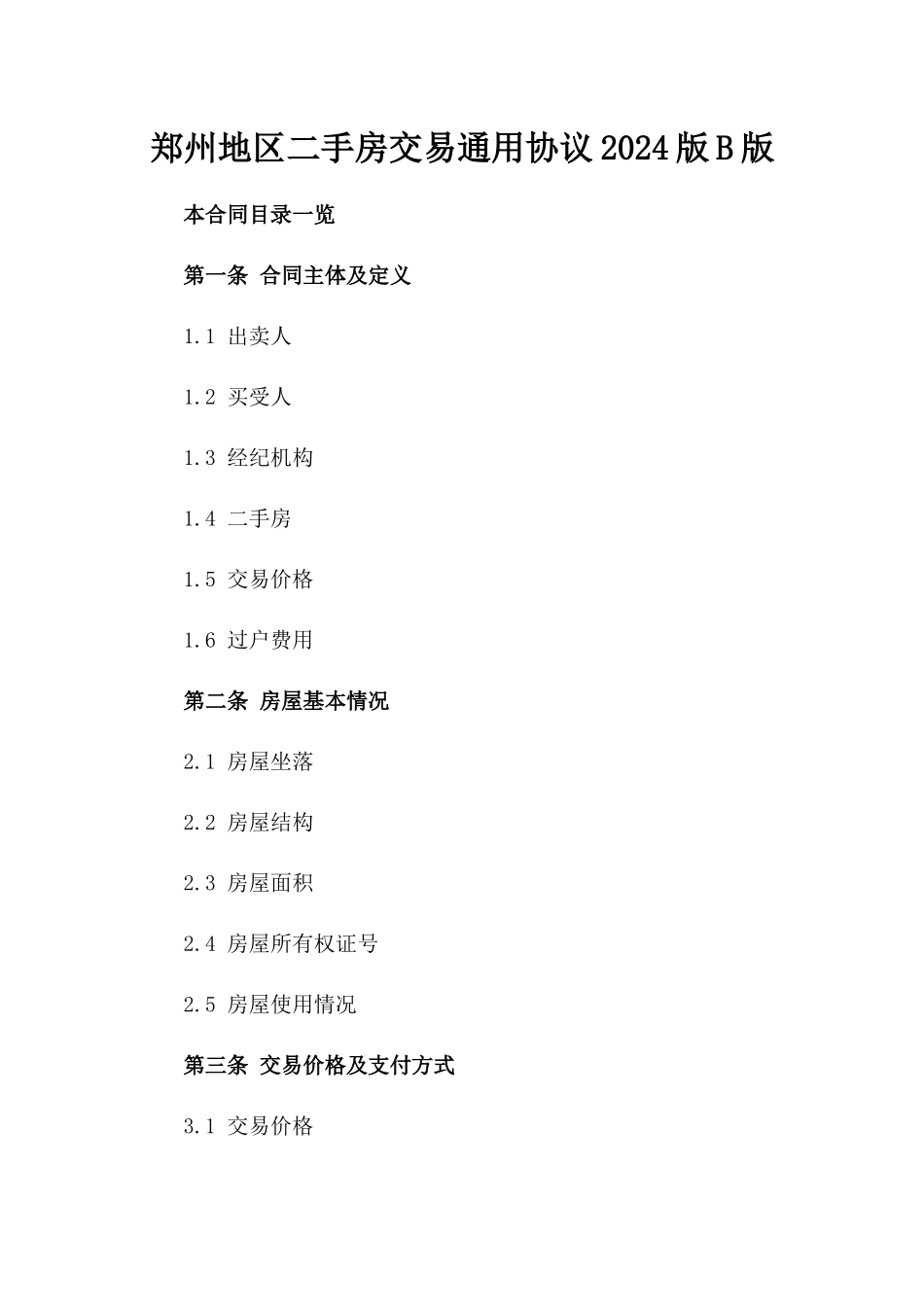 郑州地区二手房交易通用协议2024版B版_第2页