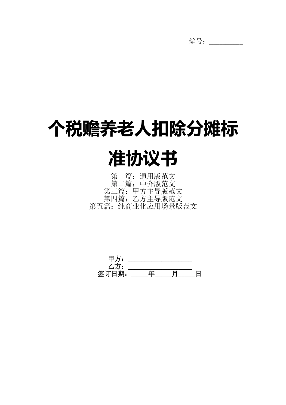 个税赡养老人扣除分摊标准协议书_第1页