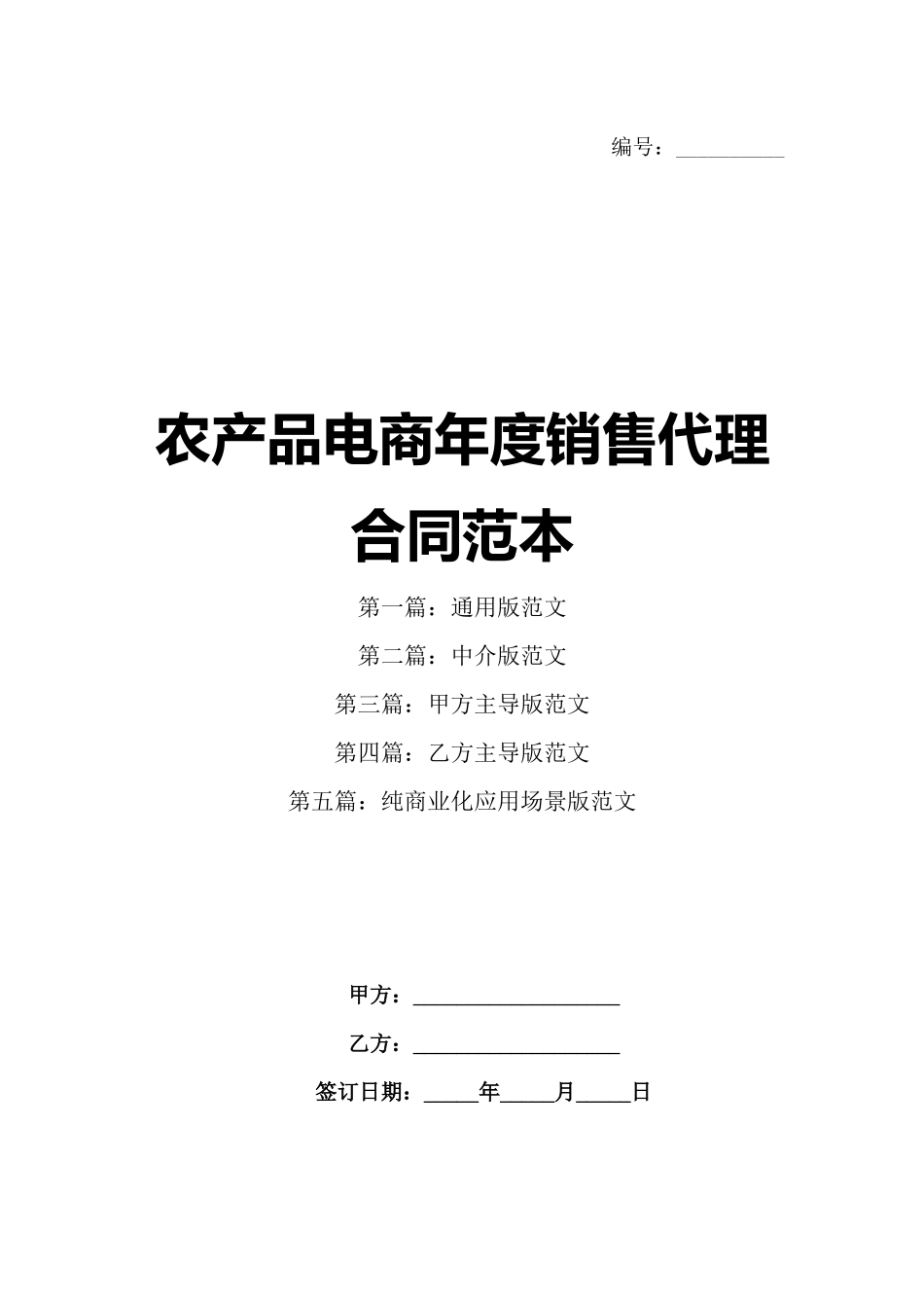 农产品电商年度销售代理合同范本_第1页