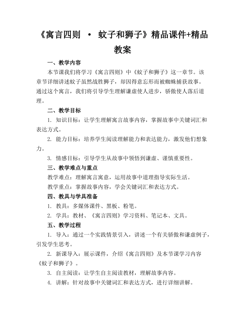 《寓言四则 · 蚊子和狮子》精品课件+精品教案_第1页