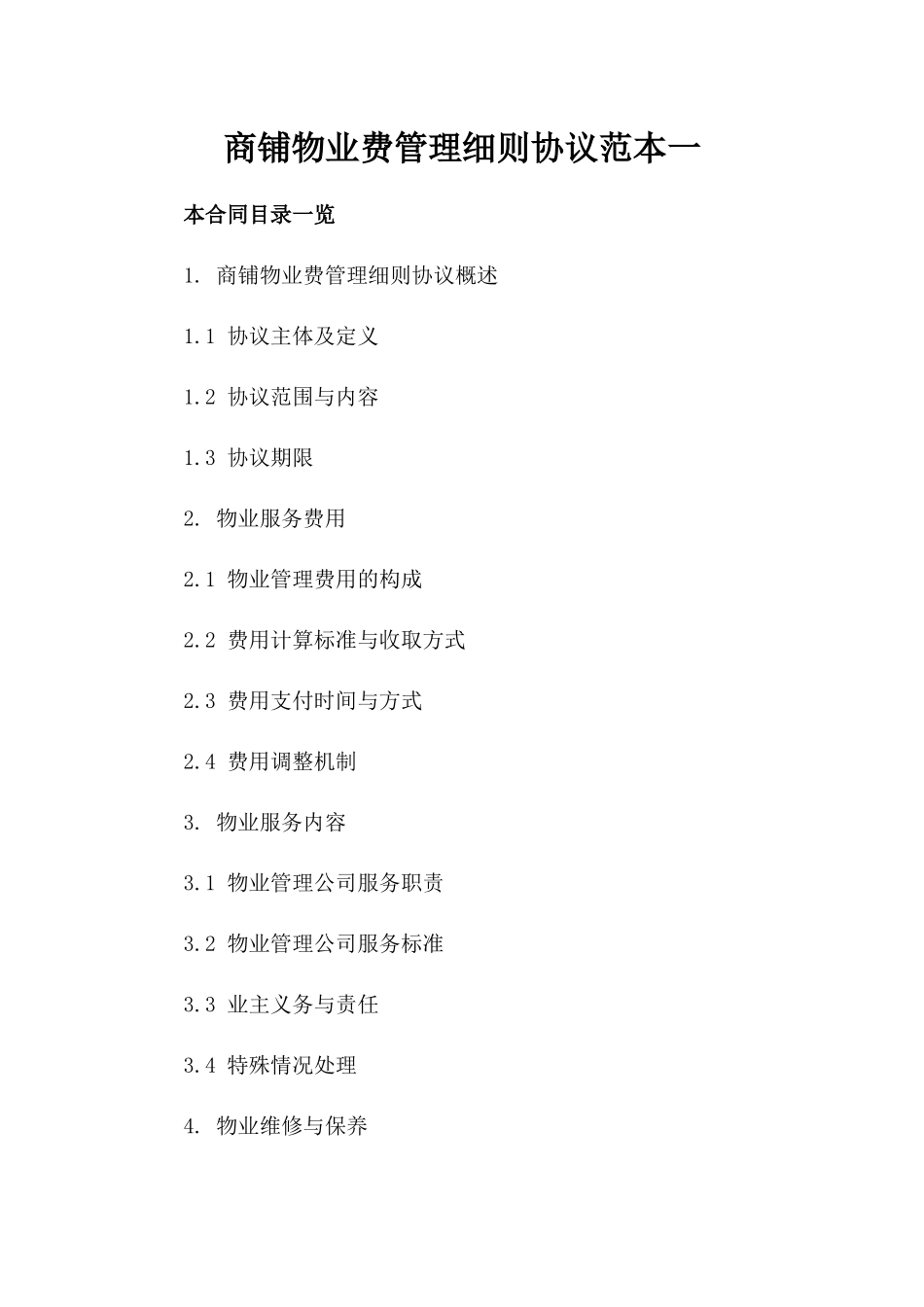 商铺物业费管理细则协议范本一_第2页