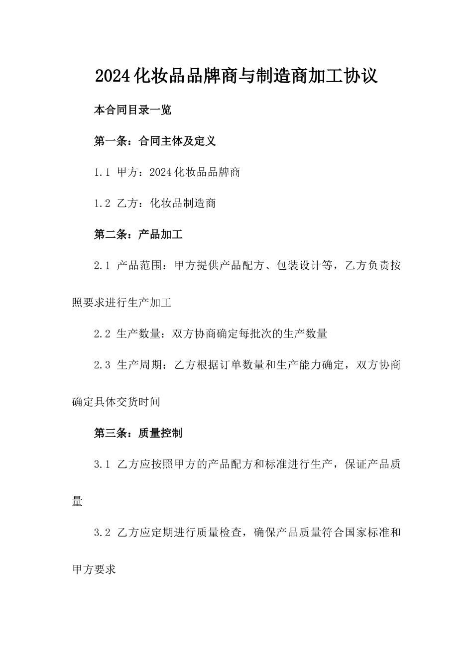2024化妆品品牌商与制造商加工协议_第2页