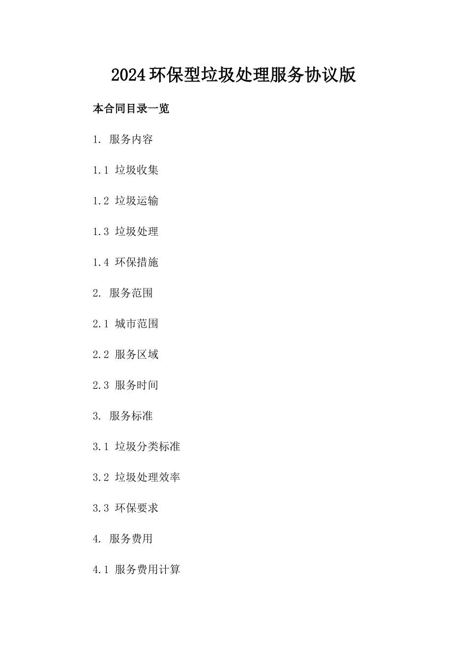 2024环保型垃圾处理服务协议版_第2页