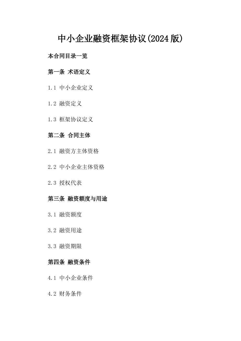 中小企业融资框架协议(2024版)_第2页