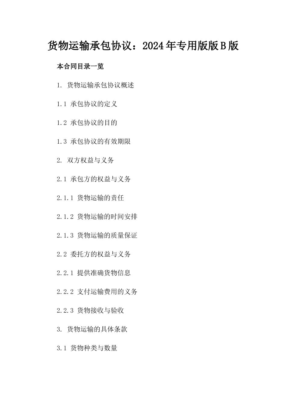 货物运输承包协议：2024年专用版版B版_第2页