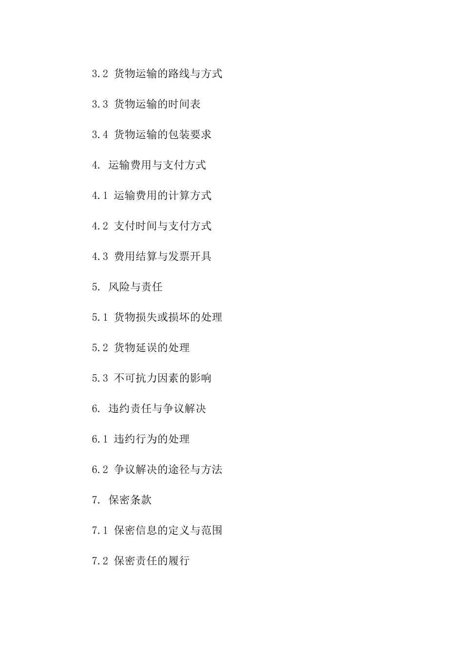 货物运输承包协议：2024年专用版版B版_第3页