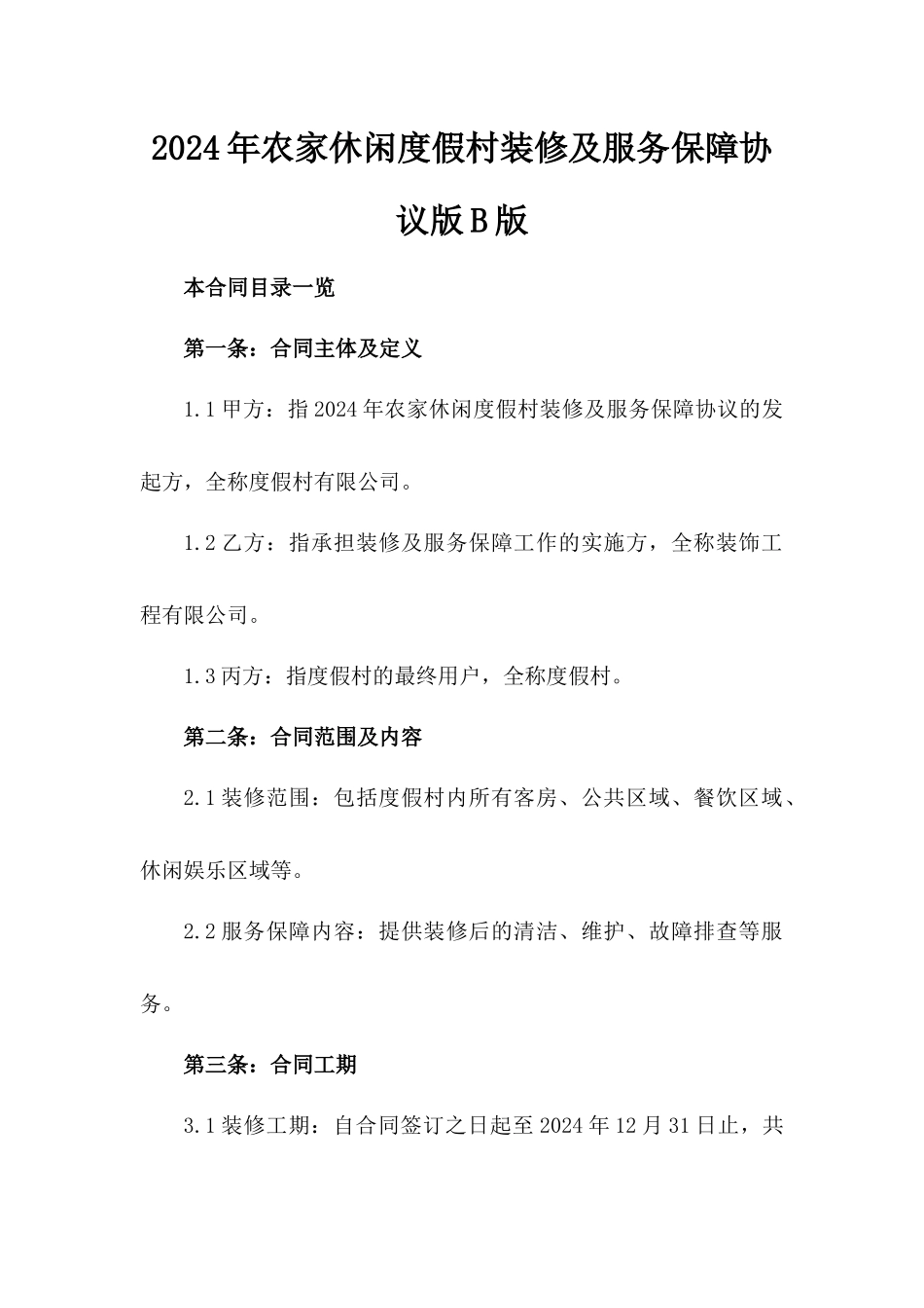 2024年农家休闲度假村装修及服务保障协议版B版_第2页
