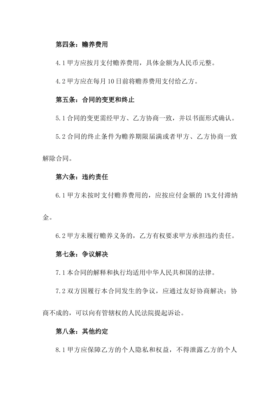 2024专业赡养老人合同书定制样本_第2页