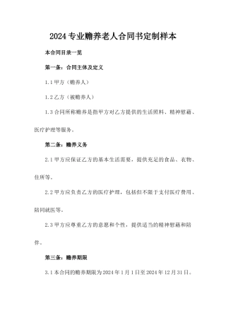 2024专业赡养老人合同书定制样本