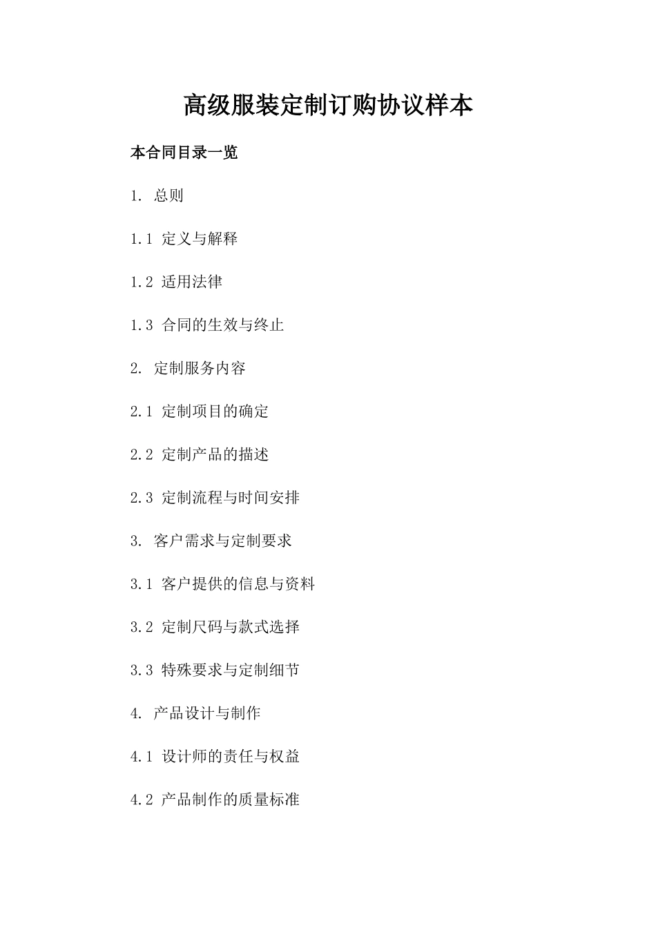 高级服装定制订购协议样本_第1页