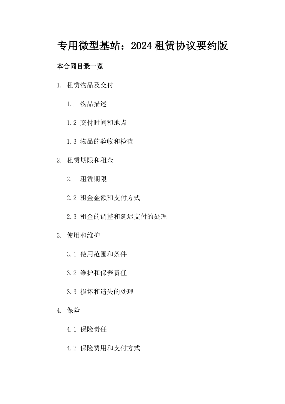 专用微型基站：2024租赁协议要约版_第2页