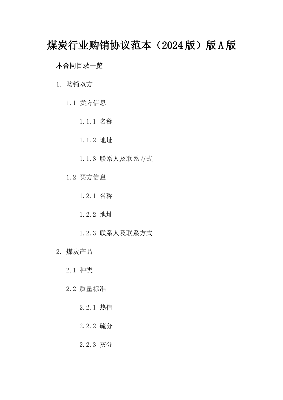 煤炭行业购销协议范本（2024版）版A版_第2页