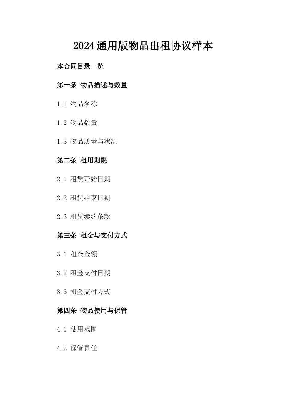 2024通用版物品出租协议样本_第1页