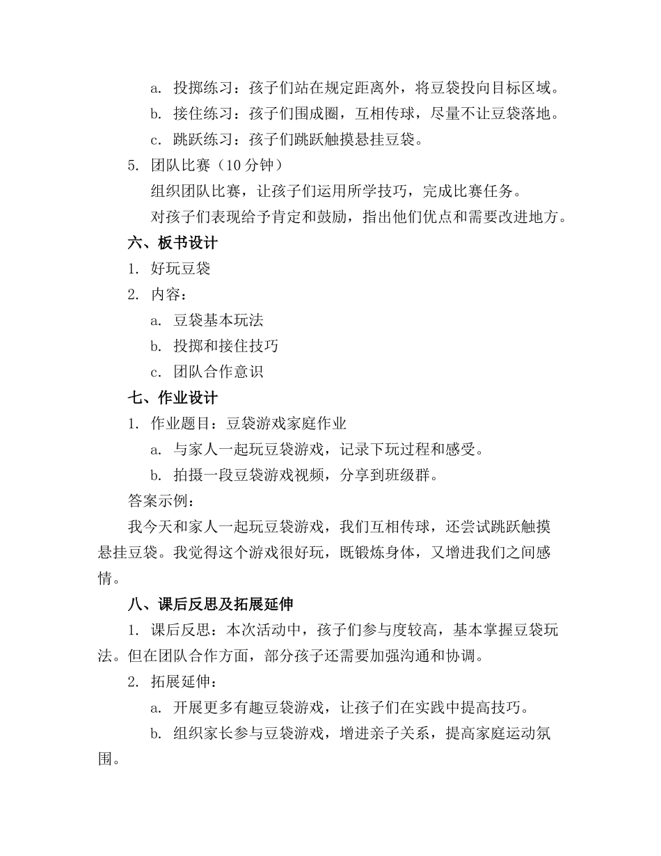 2024年大班《好玩的豆袋》体育活动精品教案_第2页