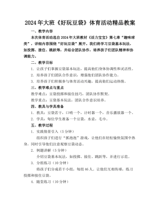2024年大班《好玩的豆袋》体育活动精品教案